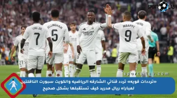 «ترددات قوية» تردد قناتي الشارقة الرياضية والكويت سبورت الناقلتين لمباراة ريال مدريد كيف تستقبلها بشكل صحيح